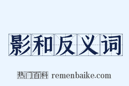 影和反义词是什么意思的图片